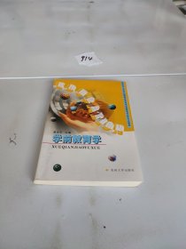 江苏28043学前教育基础理论学前教育学教材+辅导2001年版虞永平苏州（2本套装）