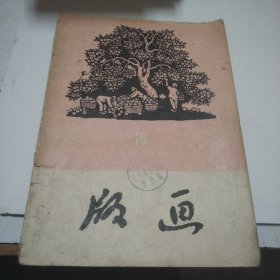 1959年版画第五期，总19期