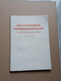 加快改革开放和现代化建设步伐夺取有中国特色社会主义事业的更大胜利