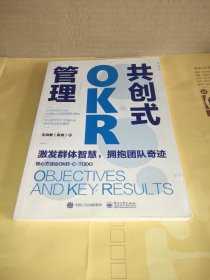 共创式OKR管理