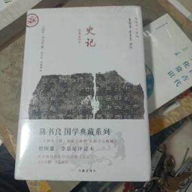 史记:文白对照 经典直读 曾国藩李景星点评本(未拆封)