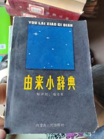 由来小辞典，后皮有破损