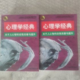 心理学经典:关于人心智的自我完善与提升