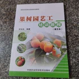 新型農(nóng)民職業(yè)技能培訓(xùn)教材：果樹(shù)園藝工培訓(xùn)教程（南方本）