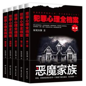 《犯罪心理全档案》（全五册，第1-5季），知名犯罪心理作家凝视深渊执笔，从心理学视角收录、观察典型案件，带你起底人类犯罪史上百余例变态、连环、蓄谋、偶发的凶杀大案。