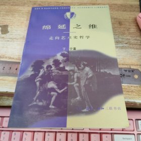 绵延之维：走向艺术史哲学