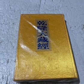 乾隆大藏经（小乘論）96