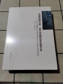 扎根的现代性：当代中国钧窑先锋艺术（以张大强陶艺生命史为核心的艺术社会学研究）