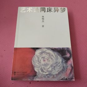 藝術(shù)是同床異夢