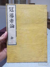 孝经正译，冠导孝论，日本早期版本1887年。实物照片如图发货。