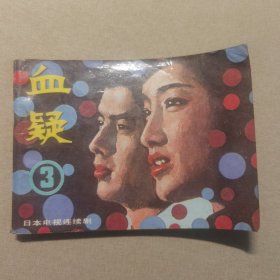 连环画 血疑3