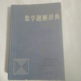 数学题解辞典 平面解析几何