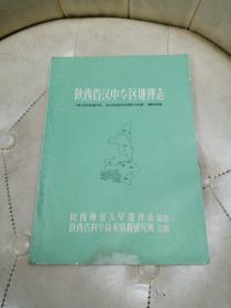 陕西省汉中专区地理志