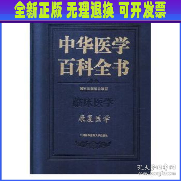 中华医学百科全书·康复医学