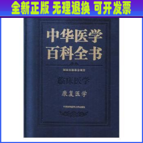 中华医学百科全书·康复医学