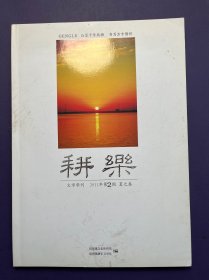 耕乐2011第二期 夏之卷