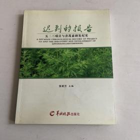 迟到的报告 五二三项目与青蒿素研发纪实