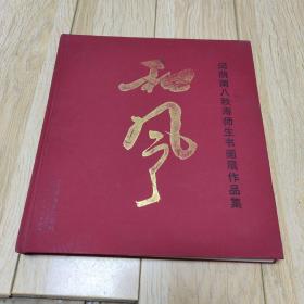《和风：闵荫南八秩寿师生书画展作品集》（DX）