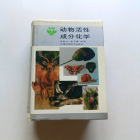 动物活性成分化学