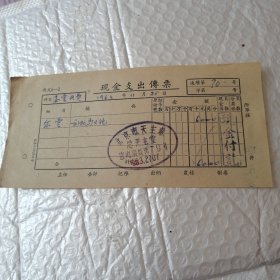 现金支出传票一1963年
