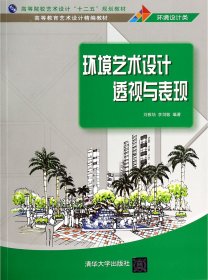 環(huán)境藝術(shù)設(shè)計(jì)透視與表現(xiàn)(環(huán)境設(shè)計(jì)類高等院校藝術(shù)設(shè)計(jì)十二五規(guī)劃教材)