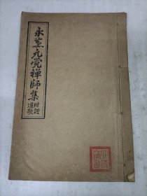 永嘉元觉禅师集（附证道歌）