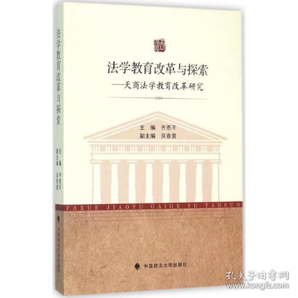 法学教育改革与探索：天商法学教育改革研究