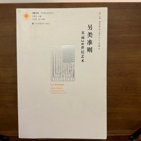 另类准则：直面20世纪艺术