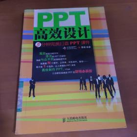 PPT高效设计：5分钟完美打造ppt课件