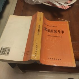 冀东武装斗争