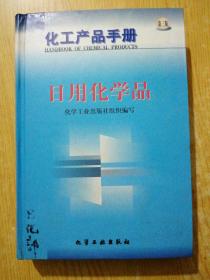 化工产品手册--日用化学品{G434{