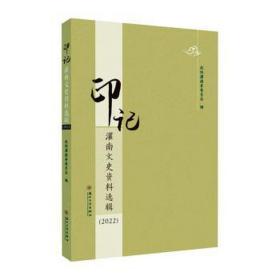 印记:灌南文史资料选辑(2022) 中国历史 政协灌南县委员会编 新华正版