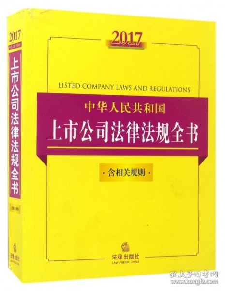 2017中华人民共和国上市公司法律法规全书（含相关规则）