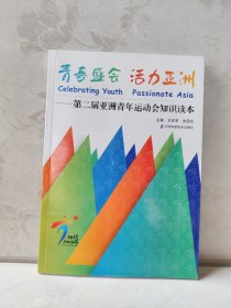 青春盛会 活力亚洲 : 第二届亚洲青年运动会知识读本