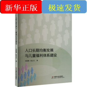 人口长期均衡发展与儿童福利体系建设
