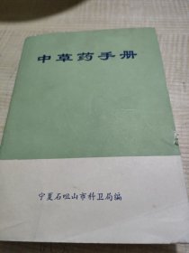 中医书——中草药手册