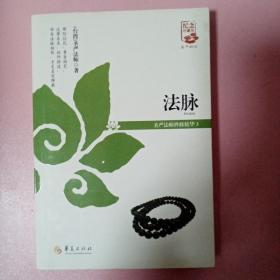 法脉：圣严法师禅修精华（3）