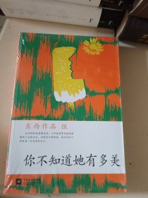 东西作品集：你不知道她有多美