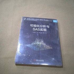 可视化分析与SAS实现