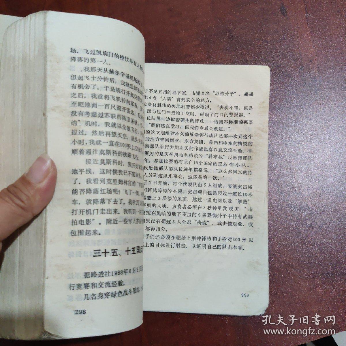 劫机·绑架·暗杀:80年代恐怖与反恐怖纪实