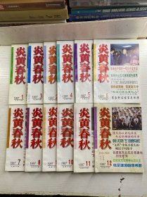 炎黄春秋 1997年 1-12（全年12期）正版如图、内页干净