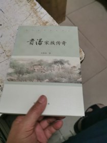 贵潘家族传奇，作者签名本带印章 书架2
