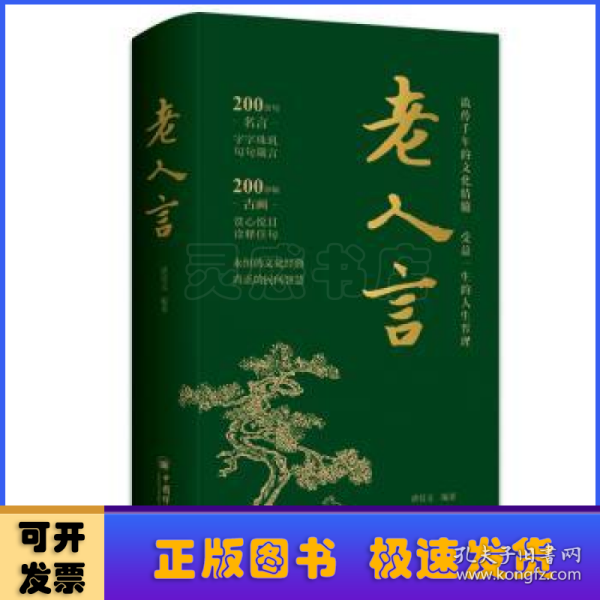 老人言 中国人的处世哲学 职场精进之道 名言警句积累