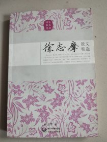 徐志摩散文精选（名家散文经典）