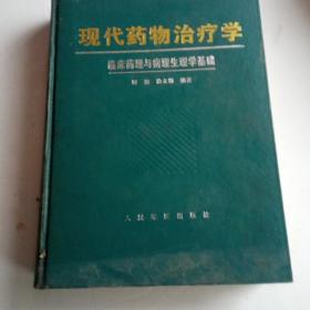 现代药物治疗学:临床药理与病理生理学基础