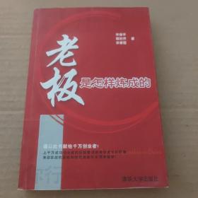 老板是怎样炼成的