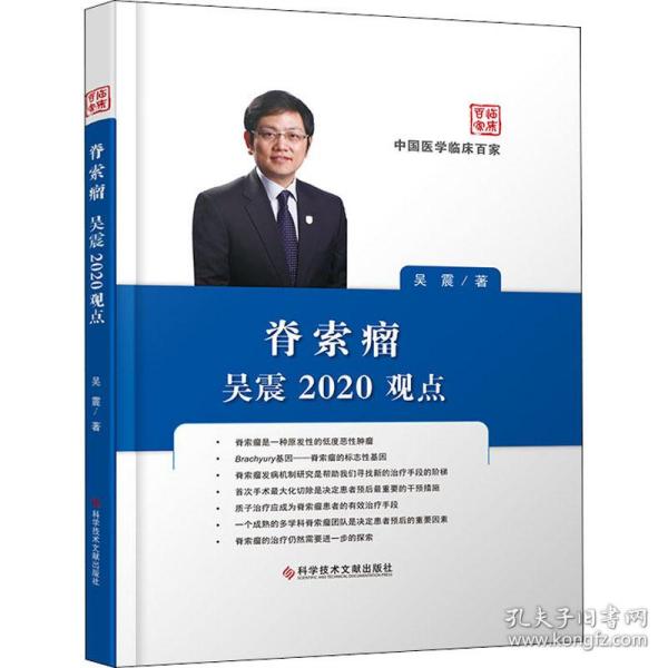 脊索瘤吴震2020观点 内科 吴震