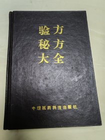 验方秘方大全 精装版