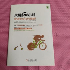 关键20小时，快速学会任何技能！：使用学习6个技能的亲身案例 告诉你快速学习的秘密！