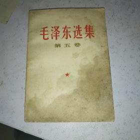 毛泽东选集第五卷